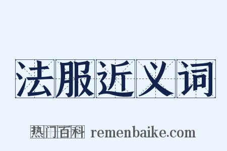 法服近义词是什么意思的图片